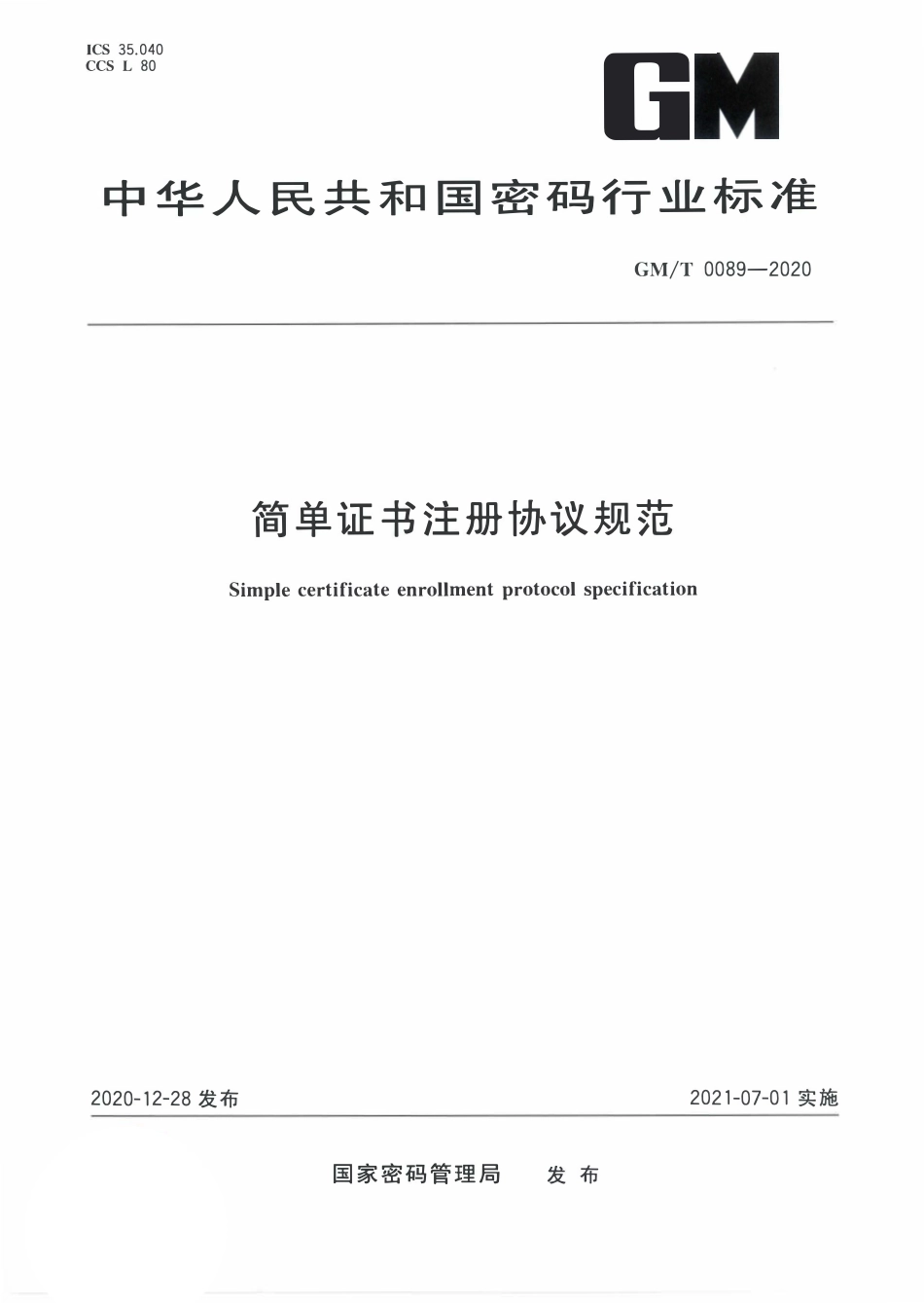 GMT0089-2020 简单证书注册协议规范.PDF_第1页