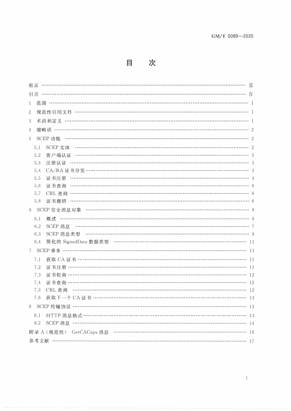 GMT0089-2020 简单证书注册协议规范.PDF_第2页