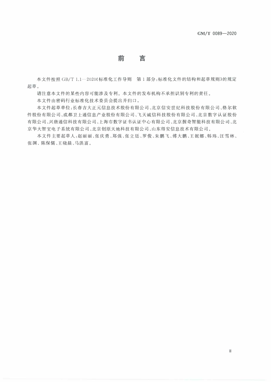 GMT0089-2020 简单证书注册协议规范.PDF_第3页