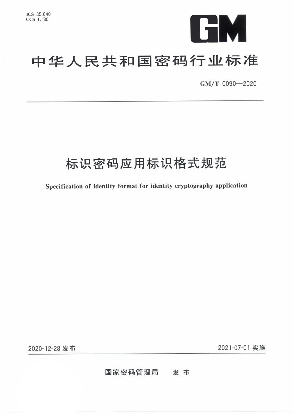 GMT0090-2020 标识密码应用标识格式规范.PDF_第1页