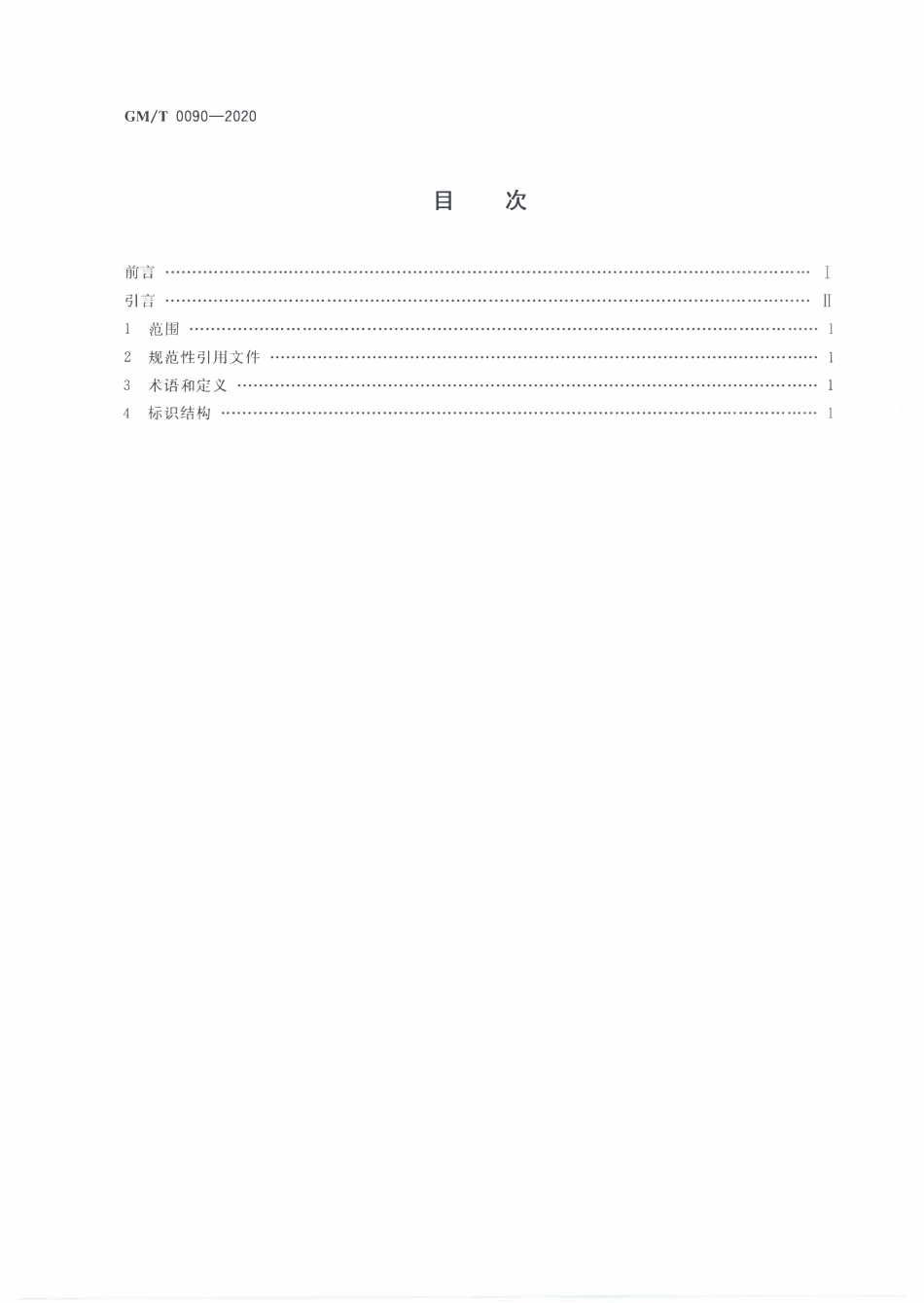 GMT0090-2020 标识密码应用标识格式规范.PDF_第2页