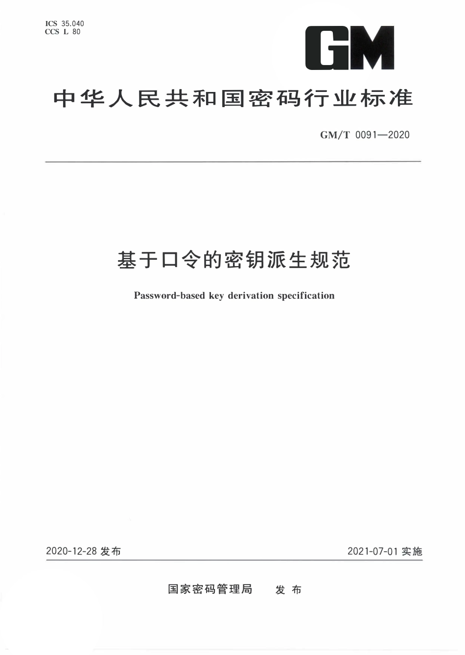 GMT0091-2020 基于口令的密钥派生规范.PDF_第1页
