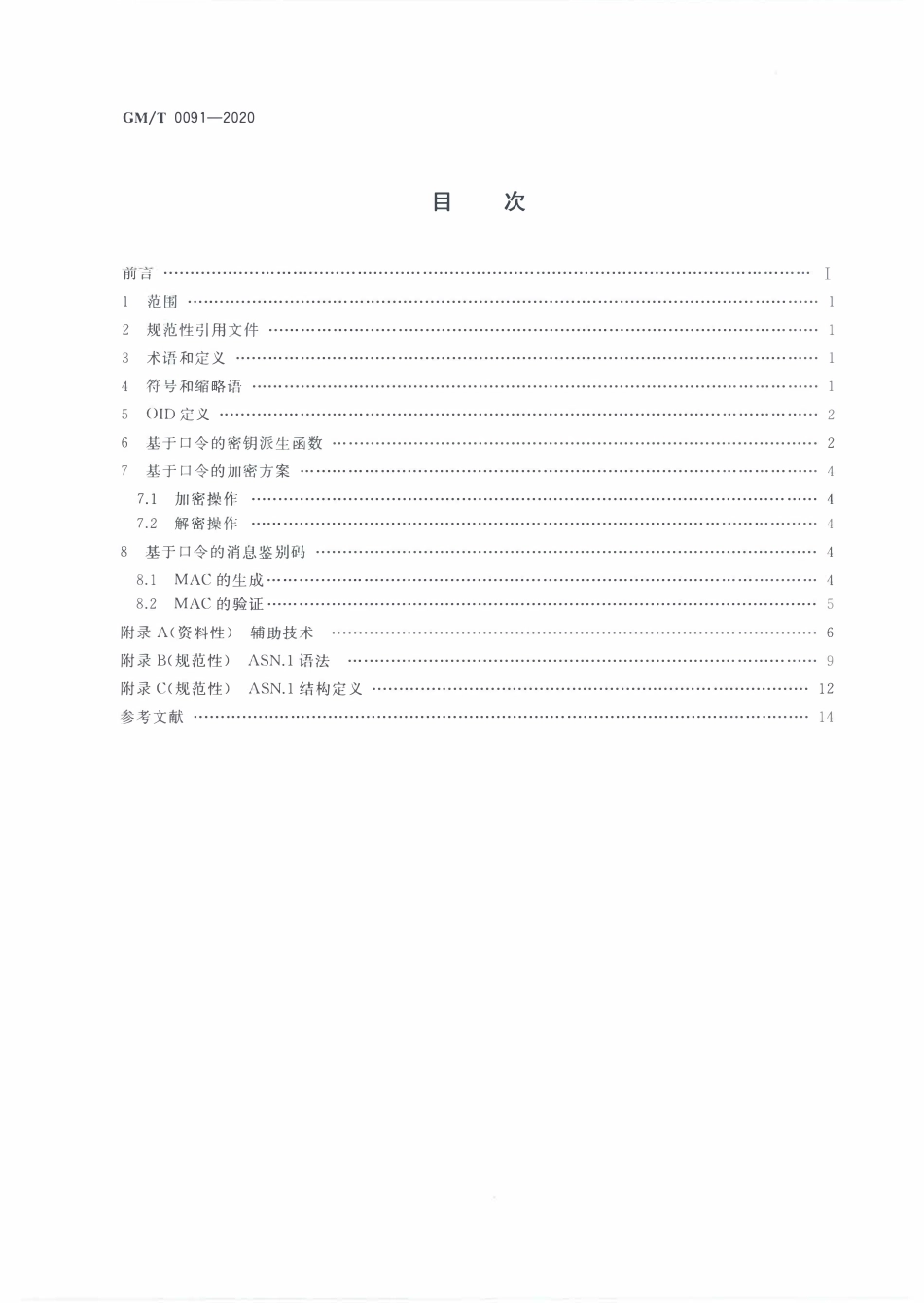 GMT0091-2020 基于口令的密钥派生规范.PDF_第2页
