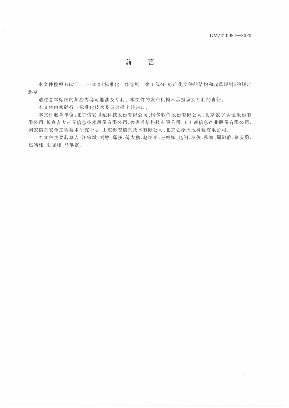 GMT0091-2020 基于口令的密钥派生规范.PDF_第3页
