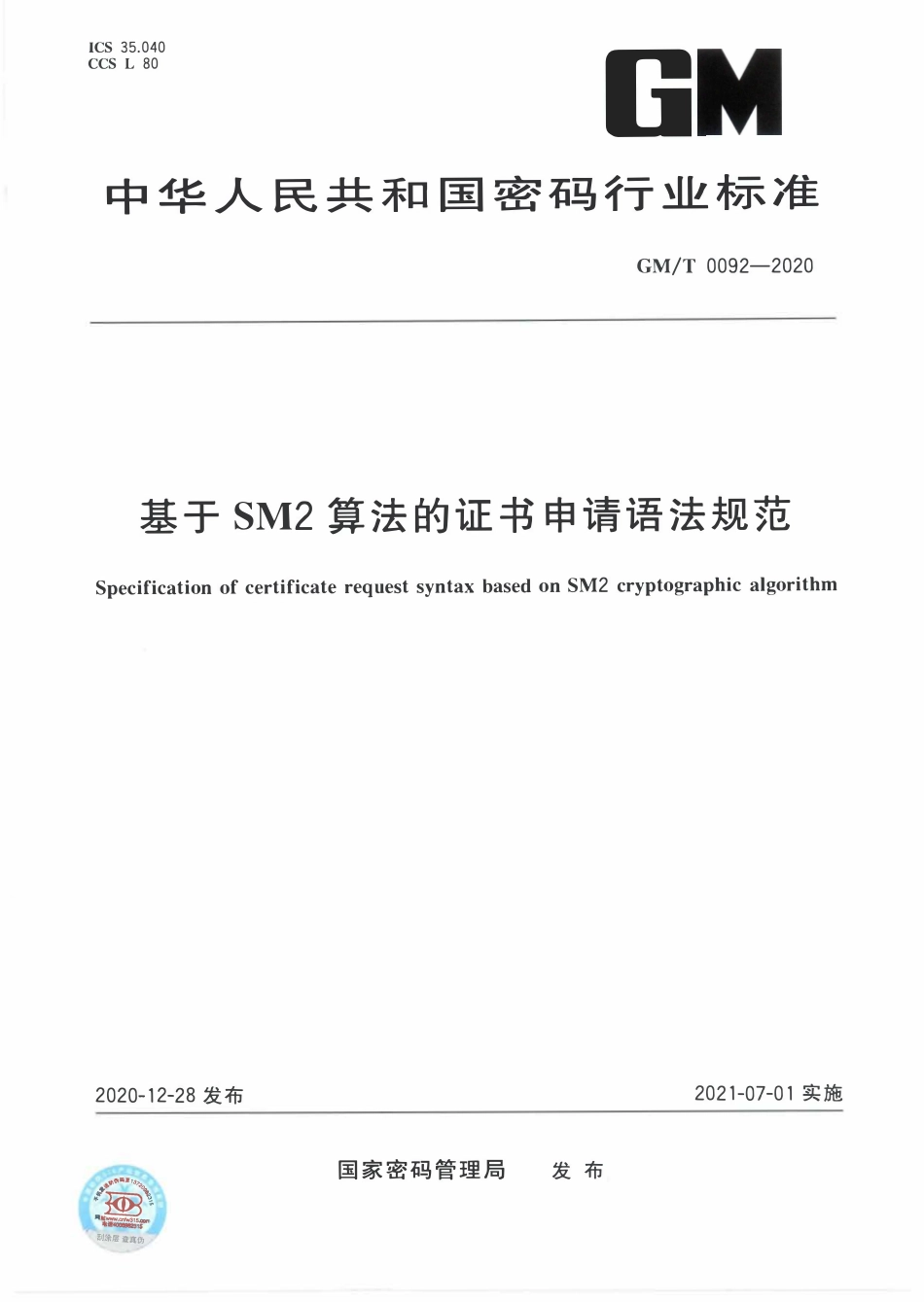 GMT0092-2020 基于SM2算法的证书申请语法规范.PDF_第1页