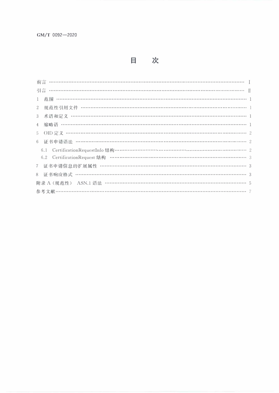 GMT0092-2020 基于SM2算法的证书申请语法规范.PDF_第2页