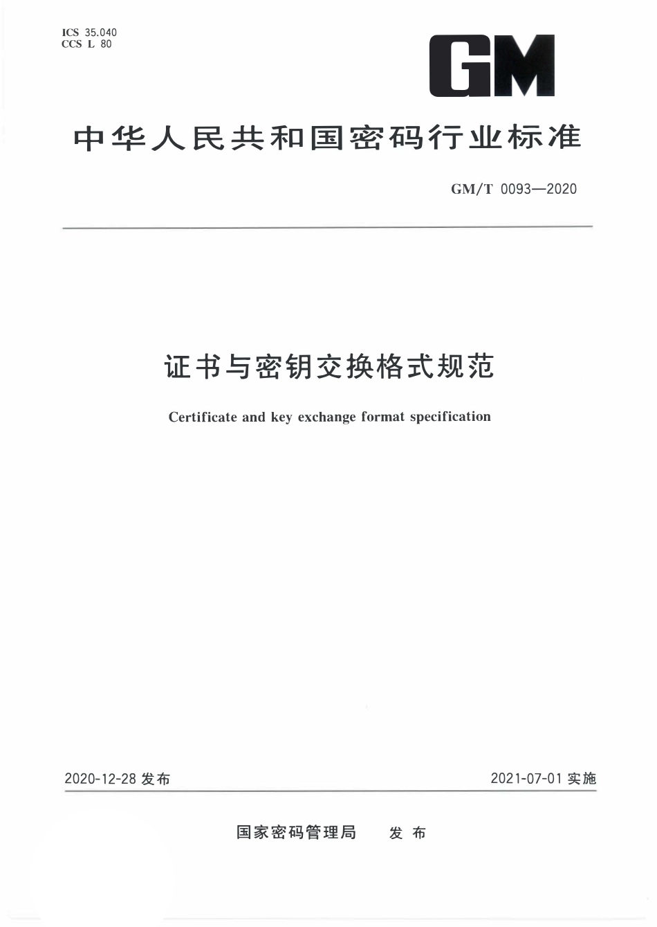 GMT0093-2020 证书与密钥交换格式规范.PDF_第1页
