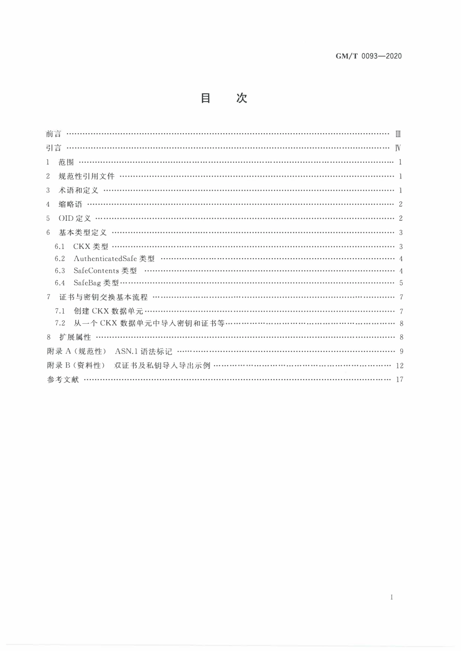 GMT0093-2020 证书与密钥交换格式规范.PDF_第2页