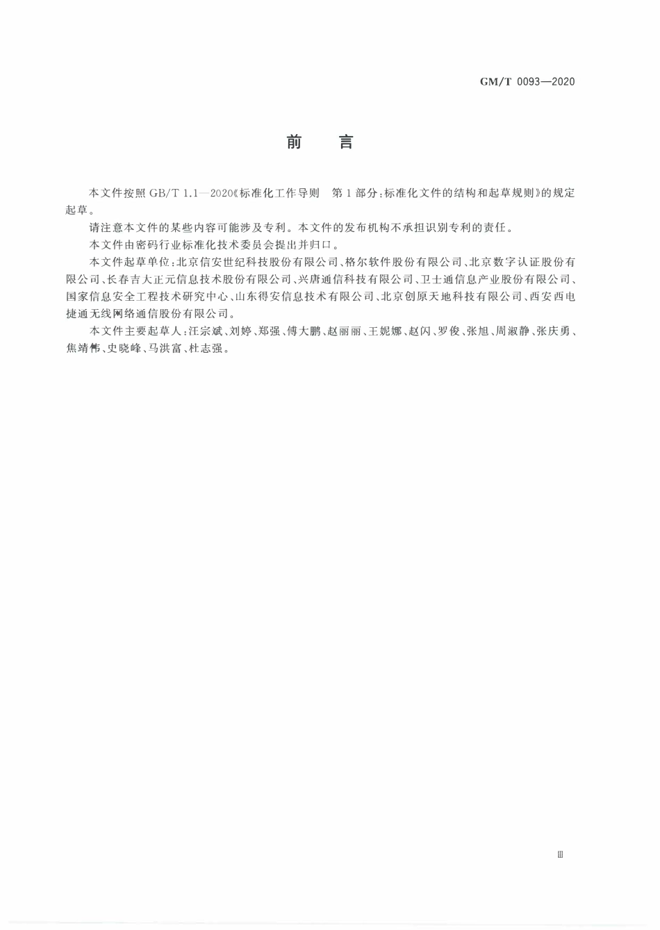 GMT0093-2020 证书与密钥交换格式规范.PDF_第3页