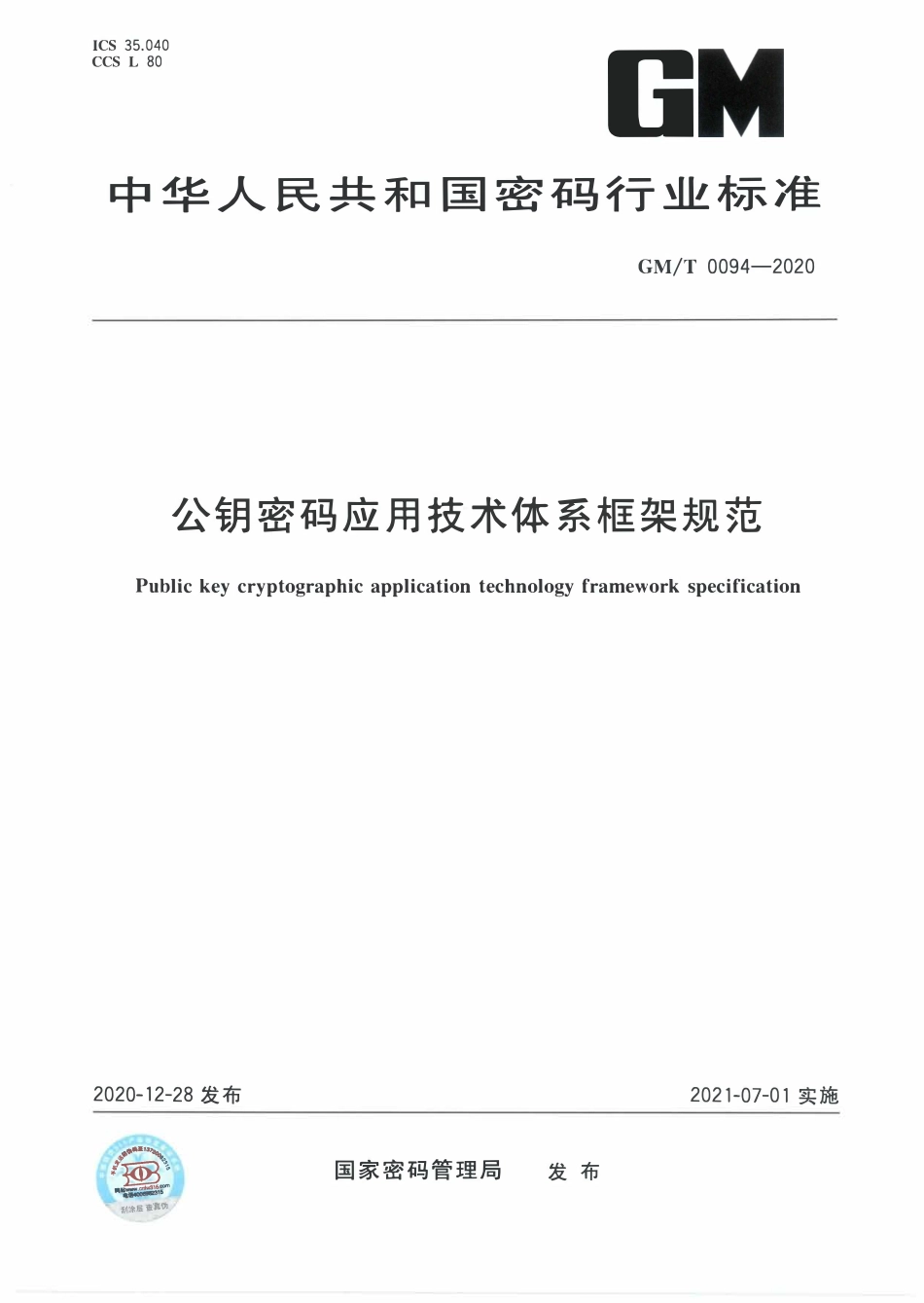 GMT0094-2020 公钥密码应用技术体系框架规范.PDF_第1页