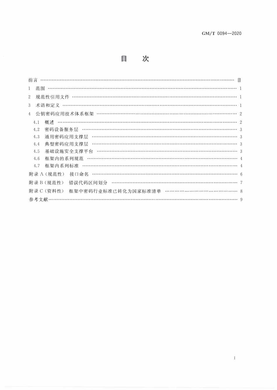 GMT0094-2020 公钥密码应用技术体系框架规范.PDF_第2页