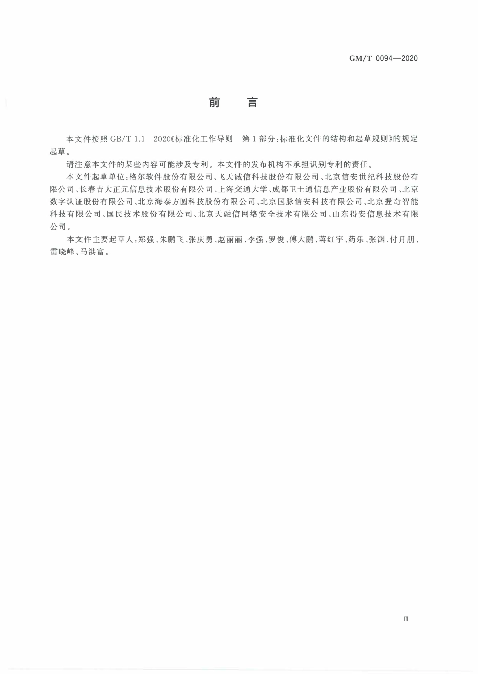 GMT0094-2020 公钥密码应用技术体系框架规范.PDF_第3页