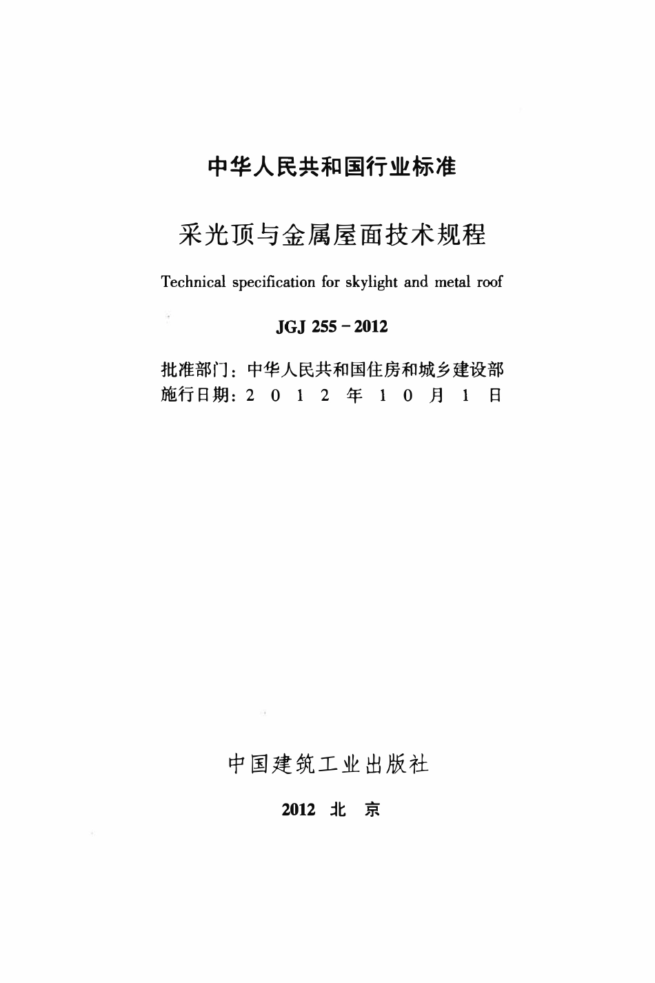 JGJ255-2012 采光顶与金属屋面技术规程.pdf_第2页