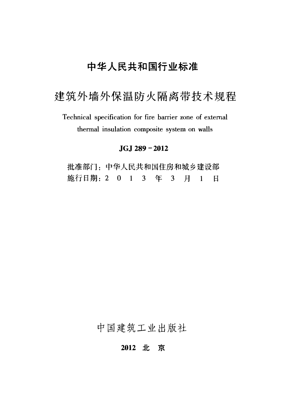 JGJ289-2012 建筑外墙外保温防火隔离带技术规程.pdf_第2页