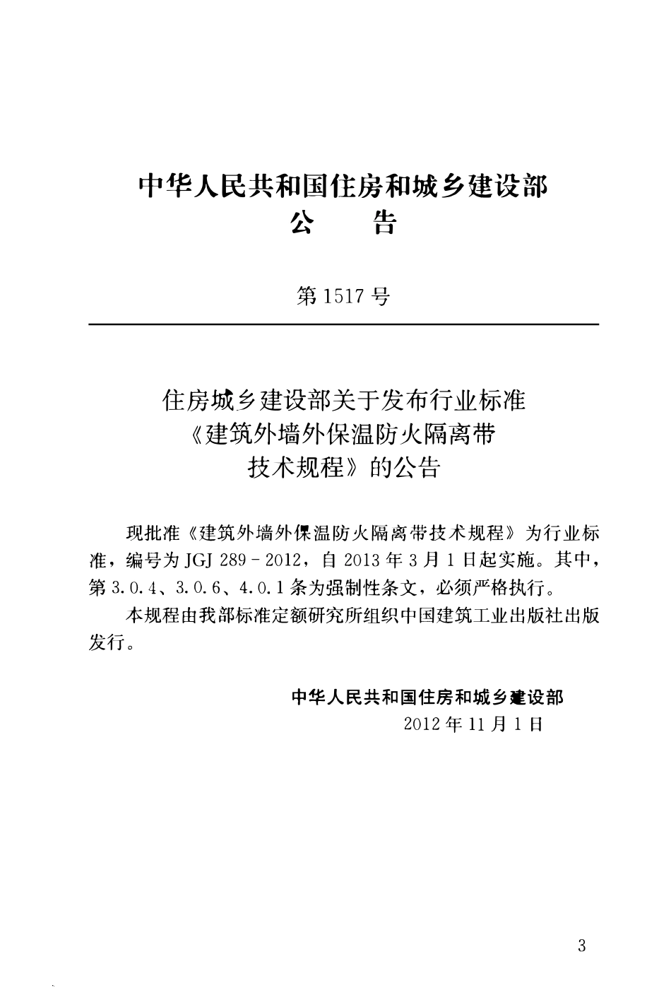JGJ289-2012 建筑外墙外保温防火隔离带技术规程.pdf_第3页