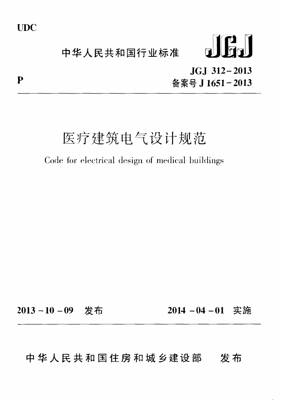 JGJ312-2013 医疗建筑电气设计规范(含条文说明）.pdf_第1页
