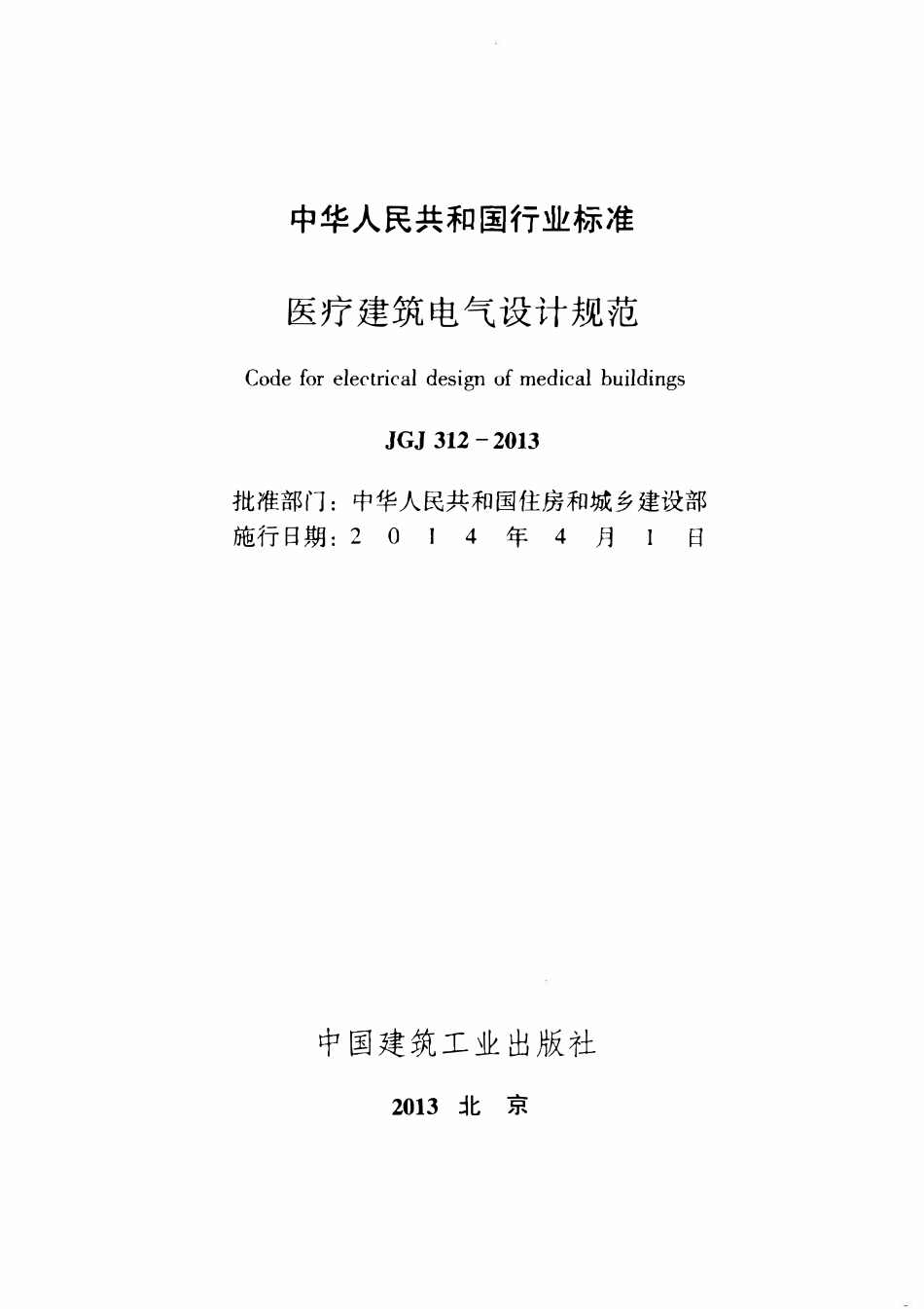 JGJ312-2013 医疗建筑电气设计规范(含条文说明）.pdf_第2页