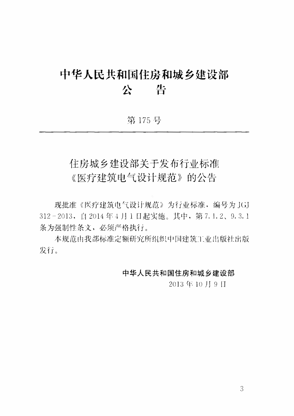 JGJ312-2013 医疗建筑电气设计规范(含条文说明）.pdf_第3页