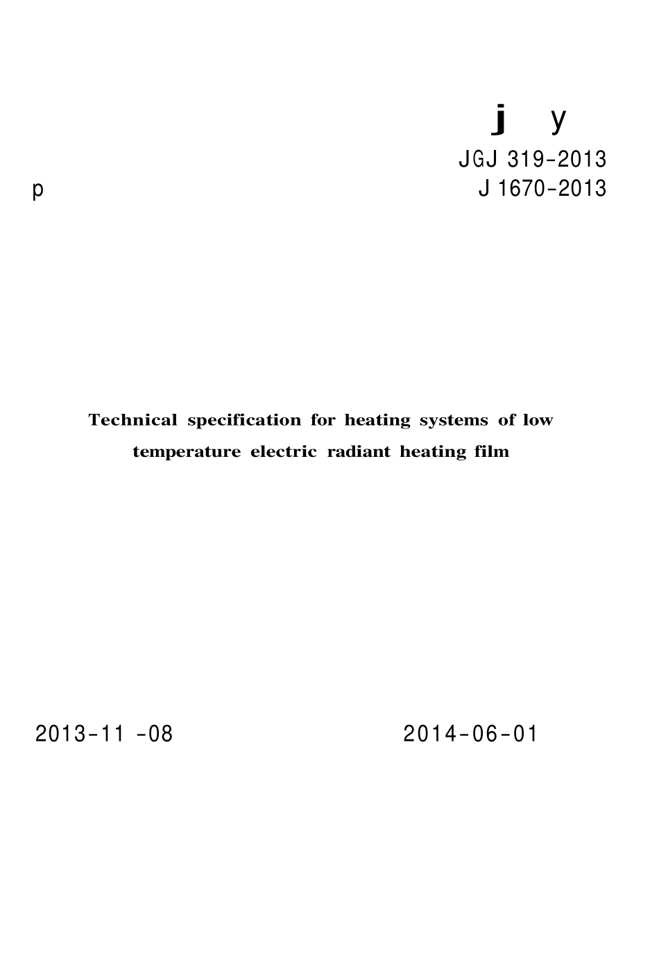 JGJ319-2013 低温辐射电热膜供暖系统应用技术规程.pdf_第1页