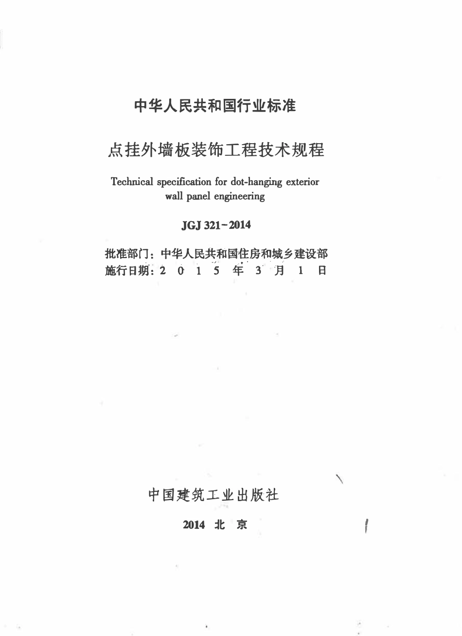 JGJ321-2014 点挂外墙板装饰工程技术规程.pdf_第2页