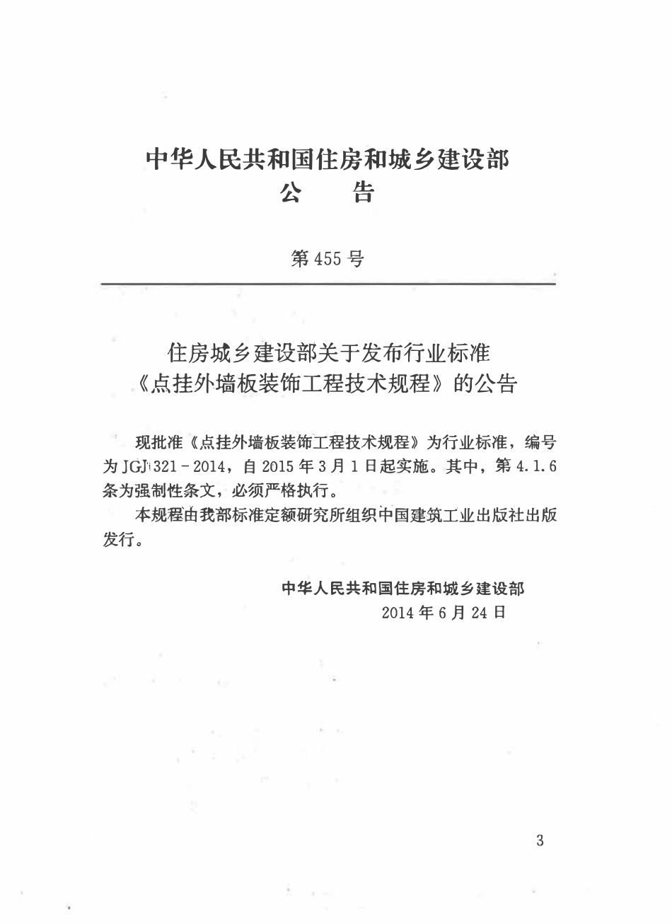 JGJ321-2014 点挂外墙板装饰工程技术规程.pdf_第3页