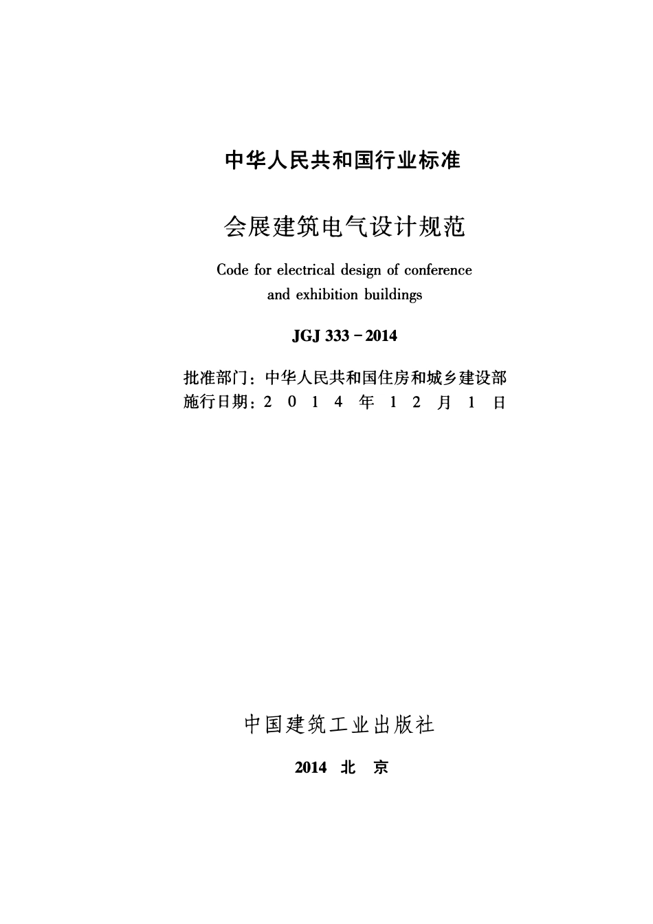 JGJ333-2014 会展建筑电气设计规范(含条文说明）.pdf_第2页
