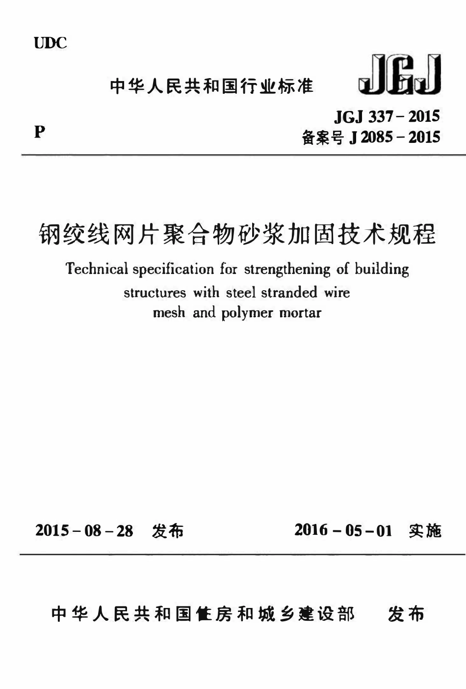 JGJ337-2015 钢绞线网片聚合物砂浆加固技术规程.pdf_第1页