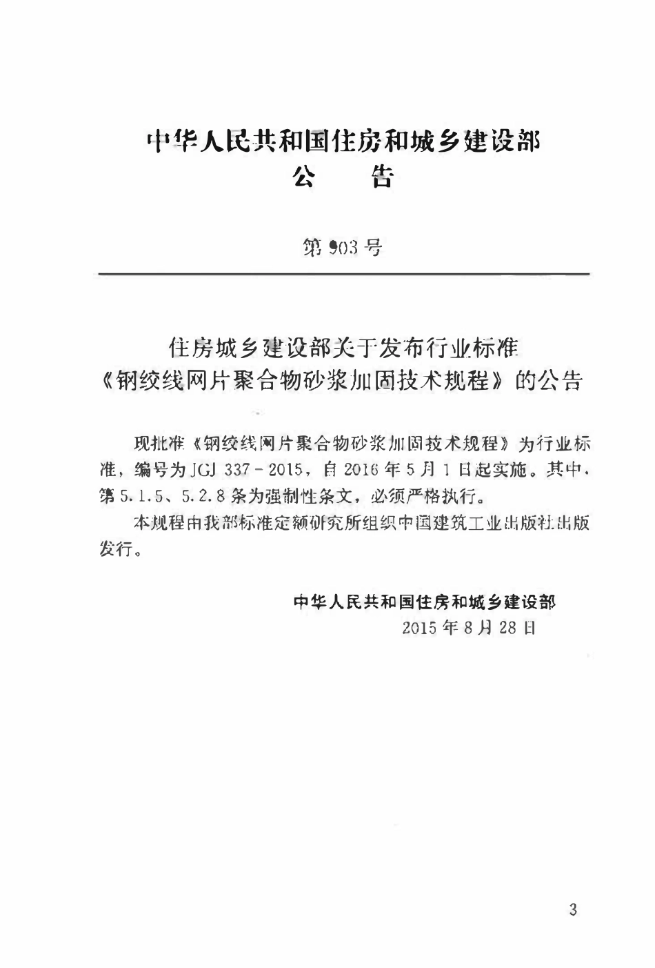 JGJ337-2015 钢绞线网片聚合物砂浆加固技术规程.pdf_第3页