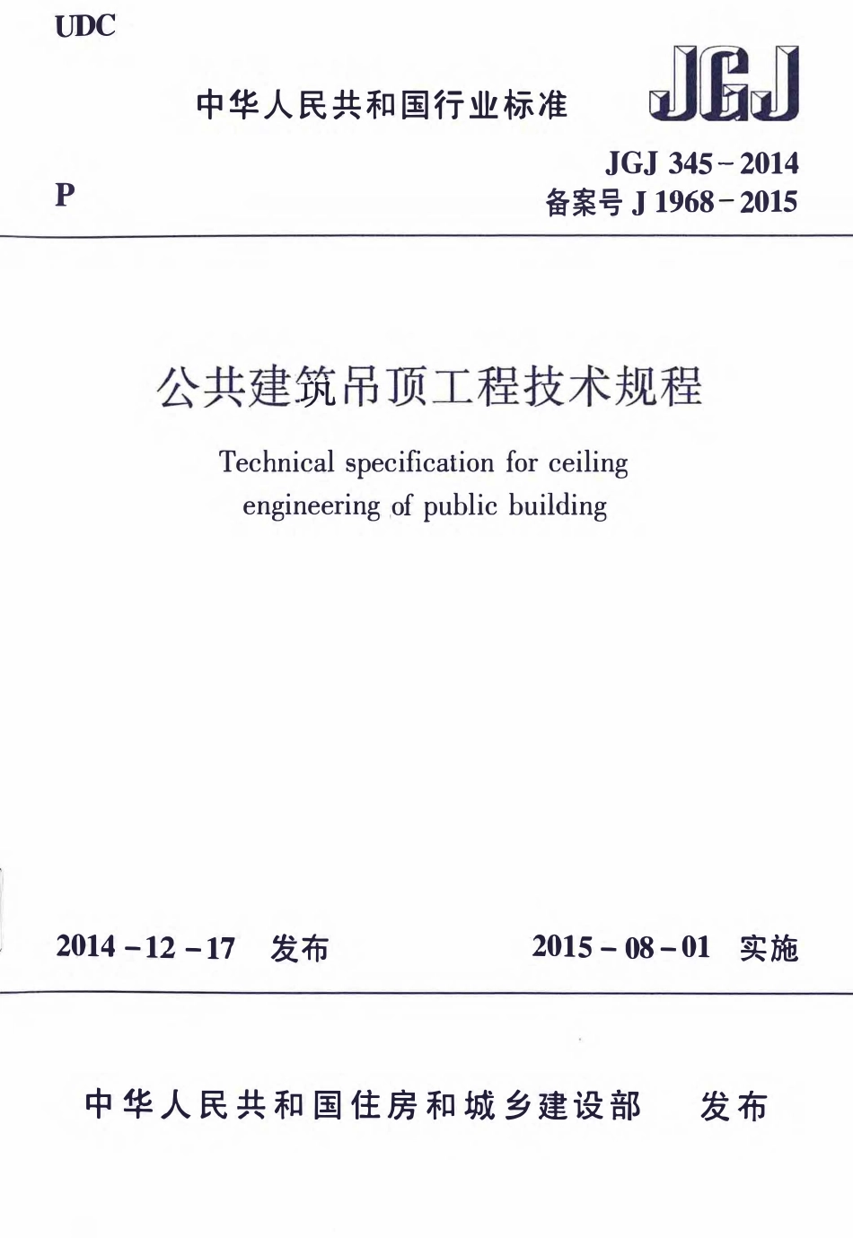 JGJ345-2014 公共建筑吊顶工程技术规程.pdf_第1页