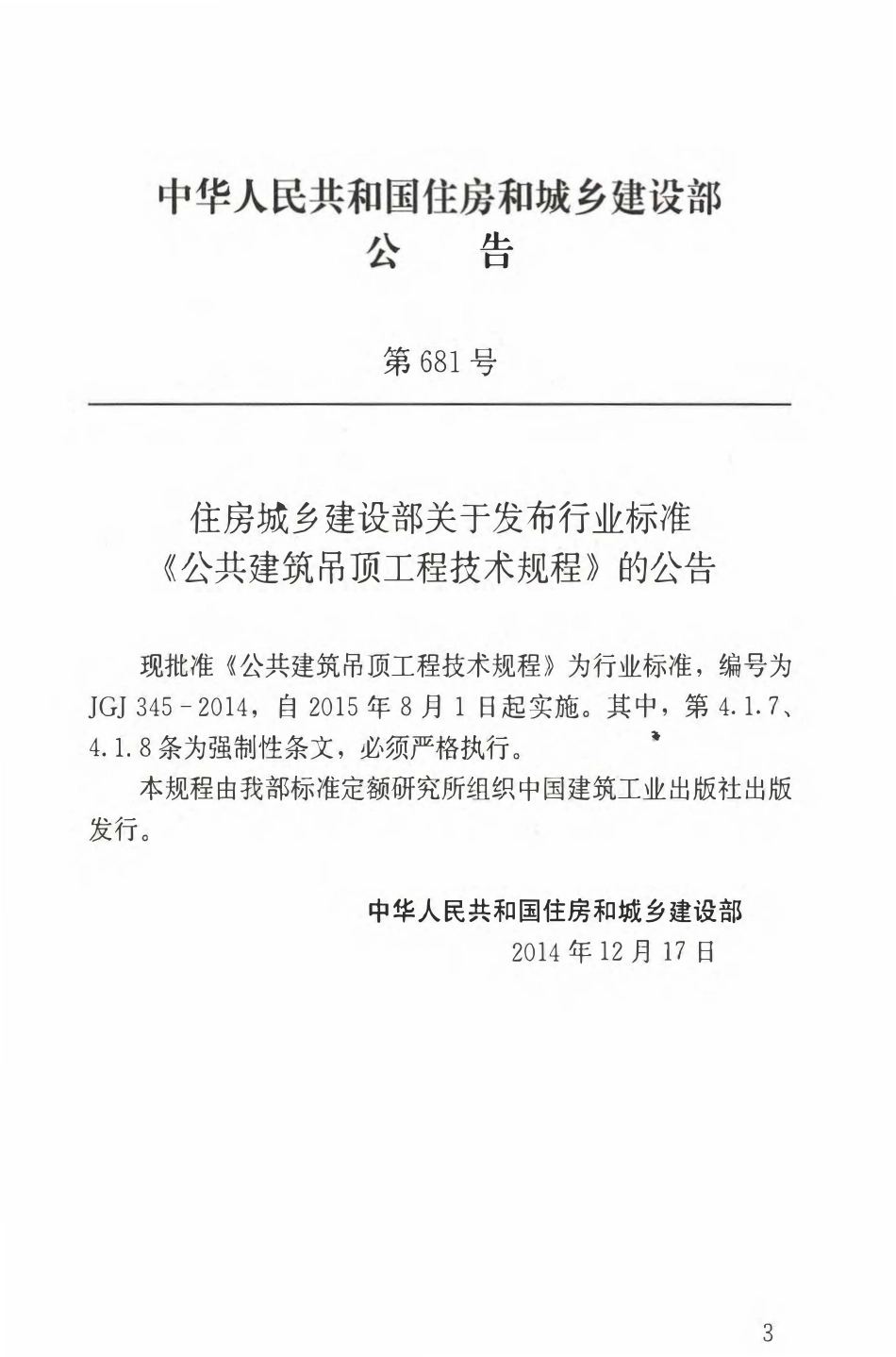 JGJ345-2014 公共建筑吊顶工程技术规程.pdf_第3页