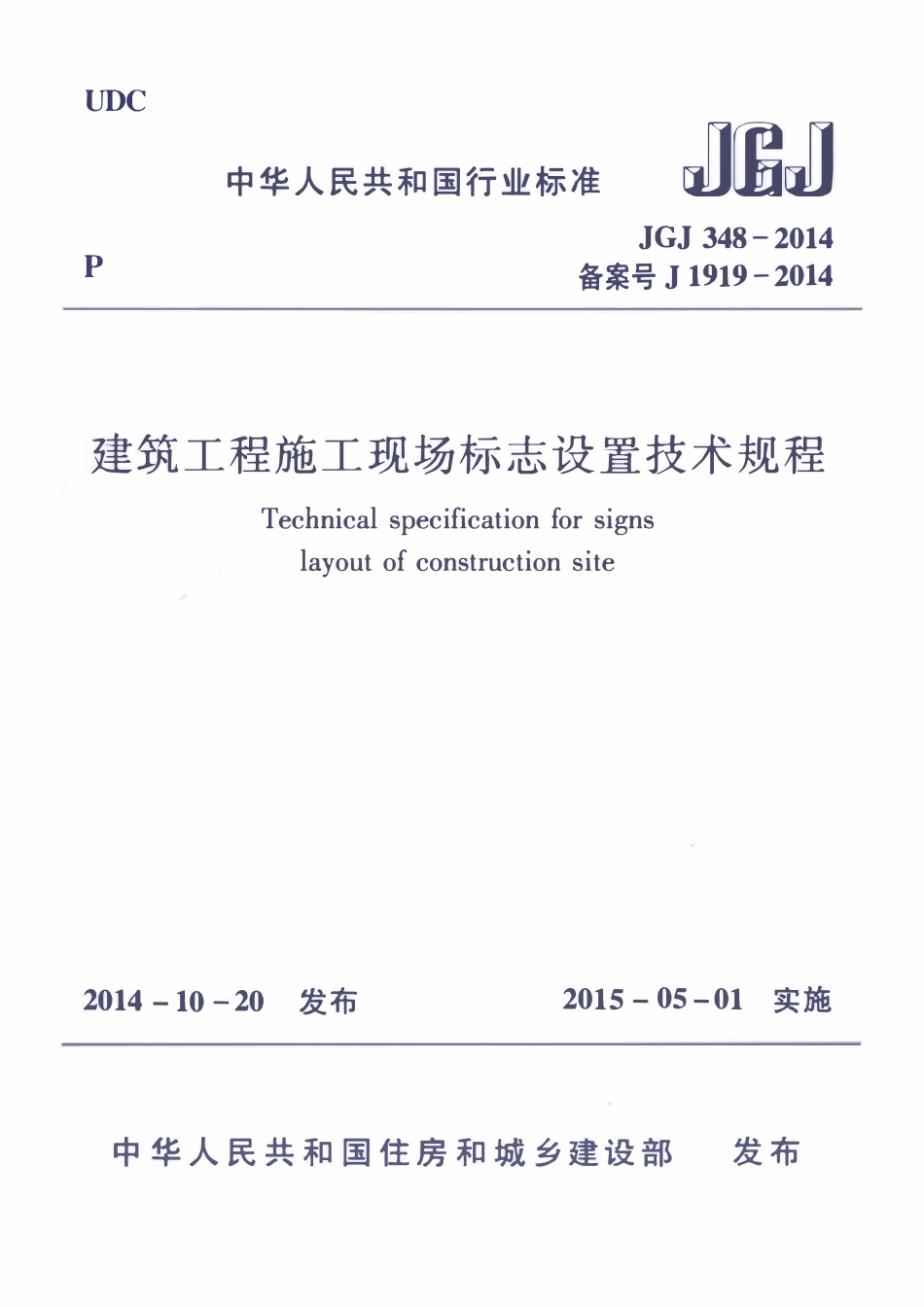 JGJ348-2014 建筑工程施工现场标志设置技术规程.pdf_第1页