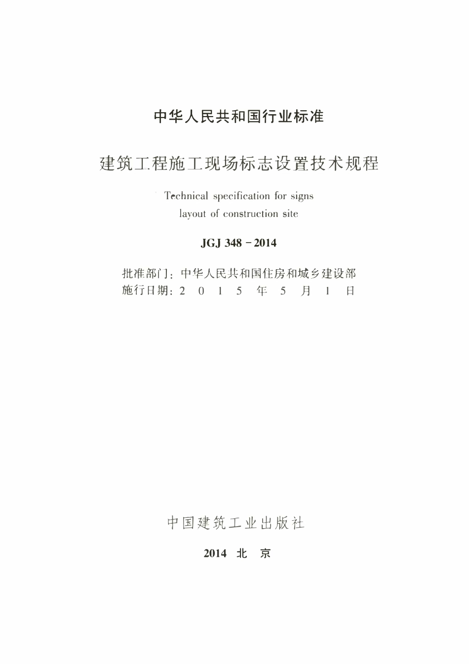 JGJ348-2014 建筑工程施工现场标志设置技术规程.pdf_第2页