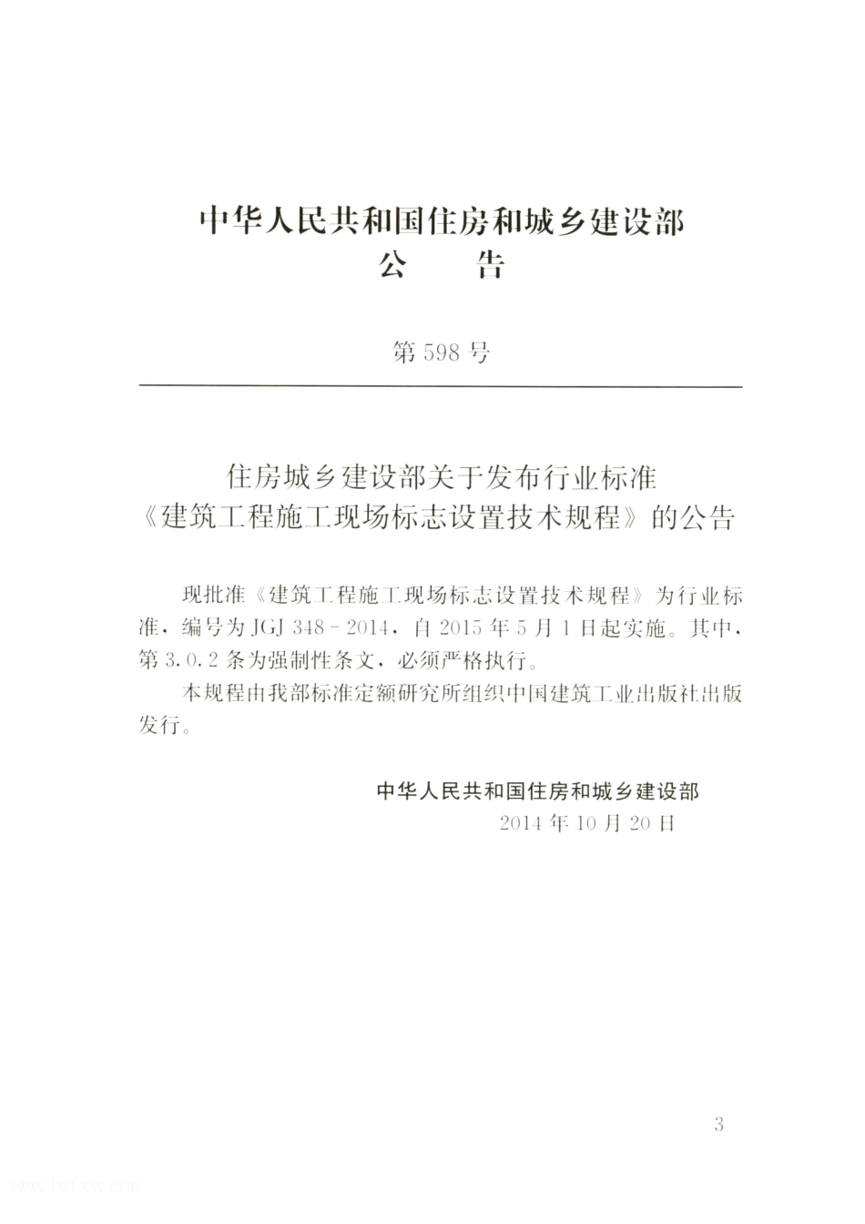 JGJ348-2014 建筑工程施工现场标志设置技术规程.pdf_第3页