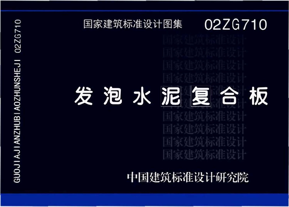 02ZG710 发泡水泥复合板.pdf_第1页