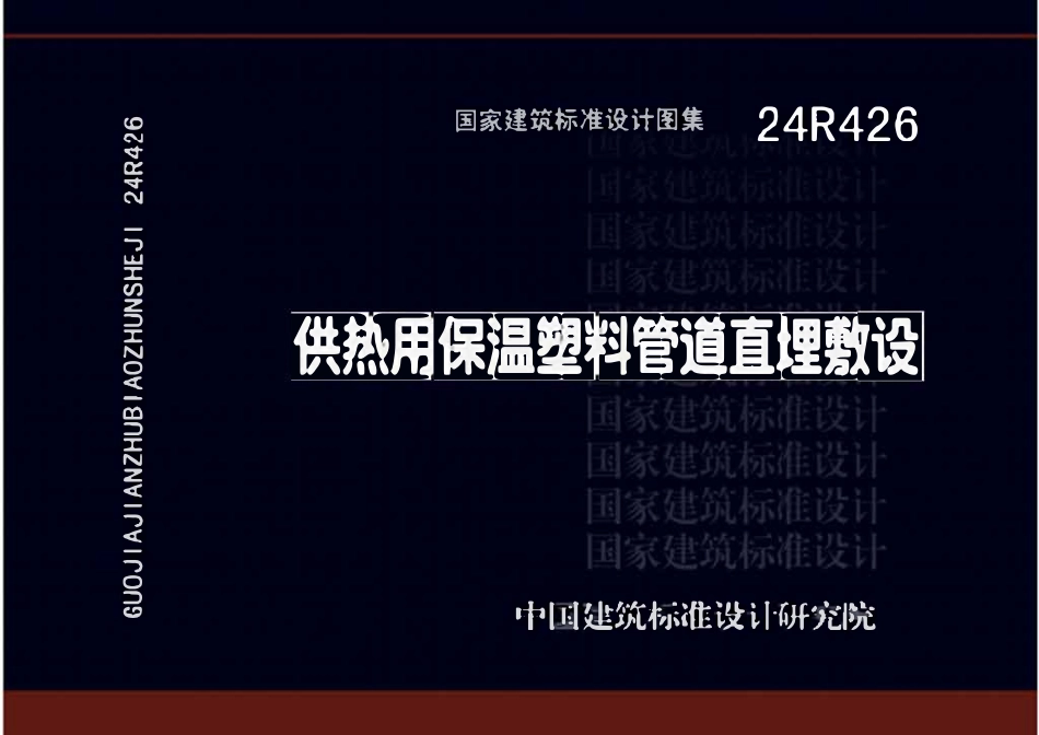 24R426：供热用保温塑料管道直埋敷设.pdf_第1页