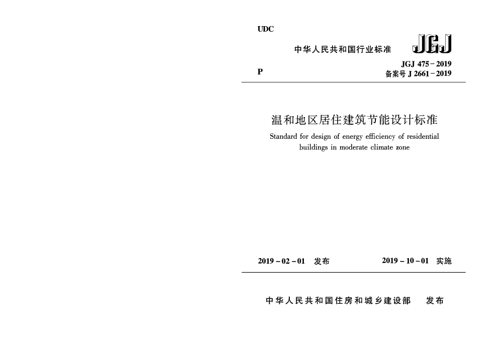 JGJ 475-2019 温和地区居住建筑节能设计标准.pdf_第1页