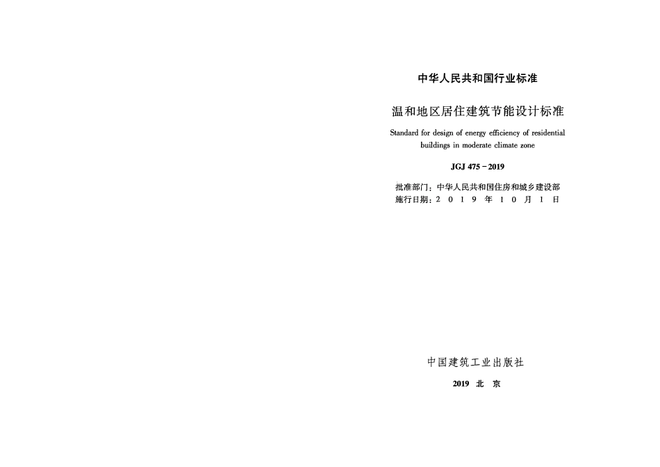 JGJ 475-2019 温和地区居住建筑节能设计标准.pdf_第2页