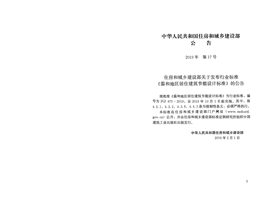 JGJ 475-2019 温和地区居住建筑节能设计标准.pdf_第3页