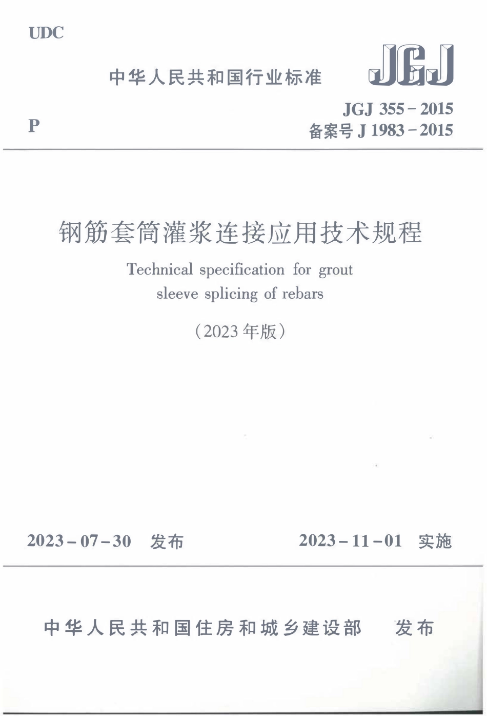 JGJ355-2015(2023年版) 钢筋套筒灌浆连接应用技术规程.pdf_第1页