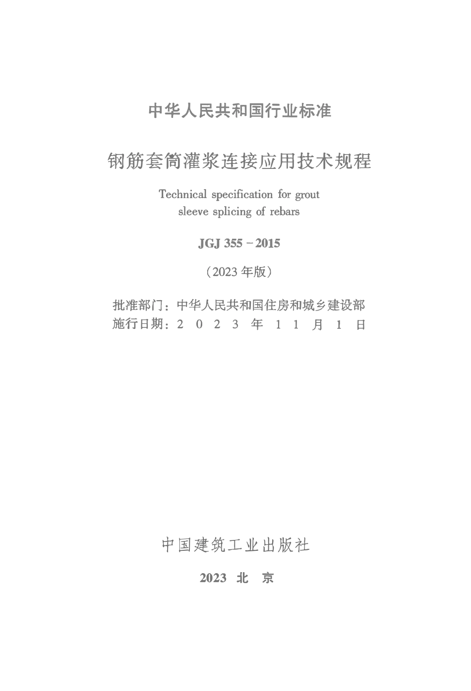 JGJ355-2015(2023年版) 钢筋套筒灌浆连接应用技术规程.pdf_第2页