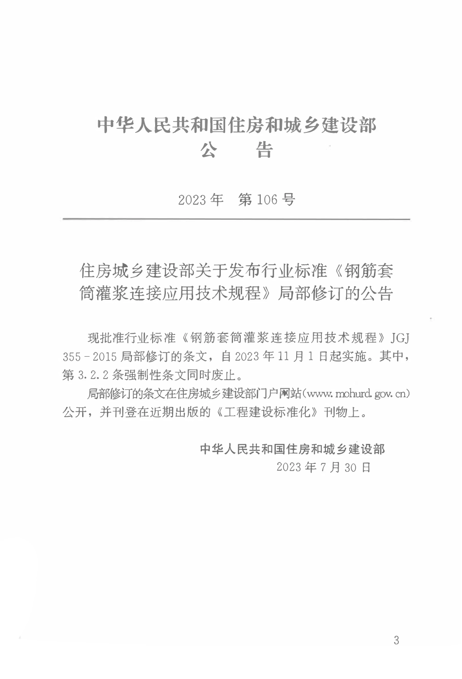 JGJ355-2015(2023年版) 钢筋套筒灌浆连接应用技术规程.pdf_第3页