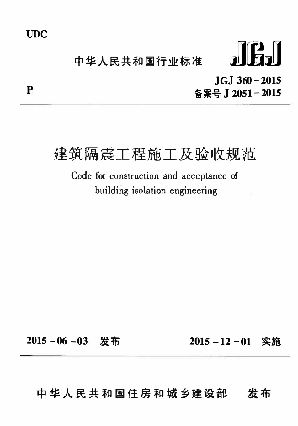 JGJ360-2015 建筑隔震工程施工及验收规范.pdf_第1页