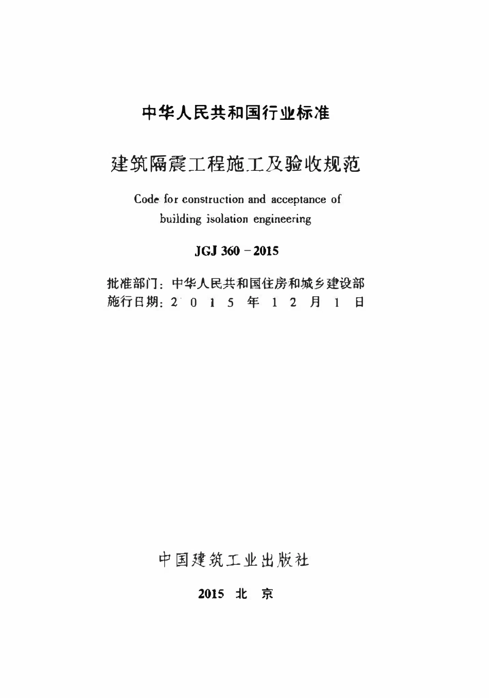 JGJ360-2015 建筑隔震工程施工及验收规范.pdf_第2页