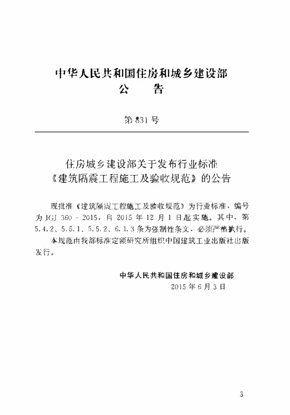 JGJ360-2015 建筑隔震工程施工及验收规范.pdf_第3页