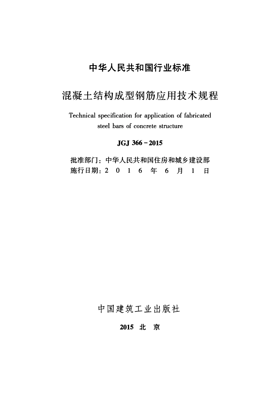 JGJ366-2015 混凝土结构成型钢筋应用技术规程.pdf_第2页