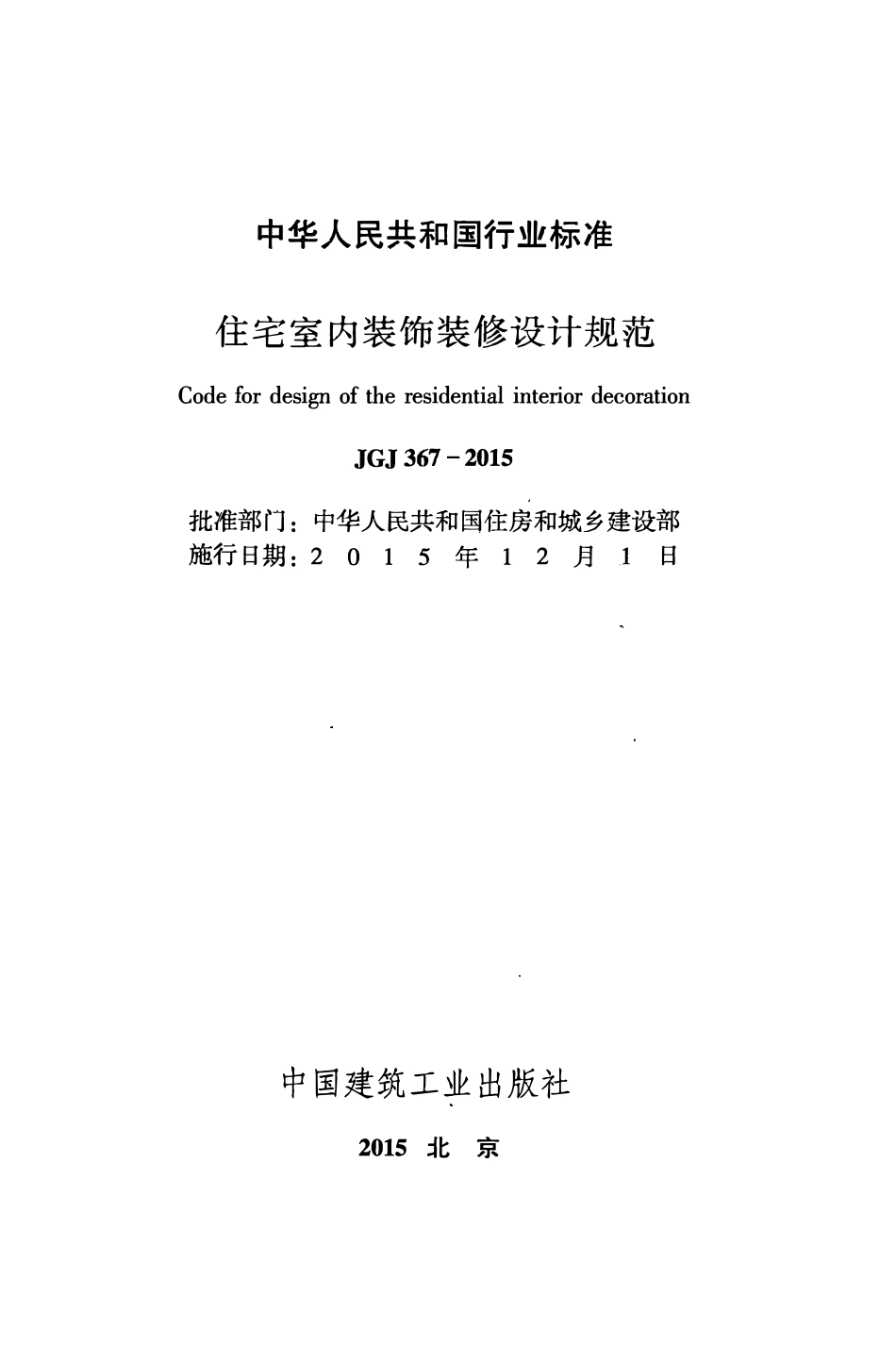 JGJ367-2015 住宅室内装饰装修设计规范.pdf_第2页