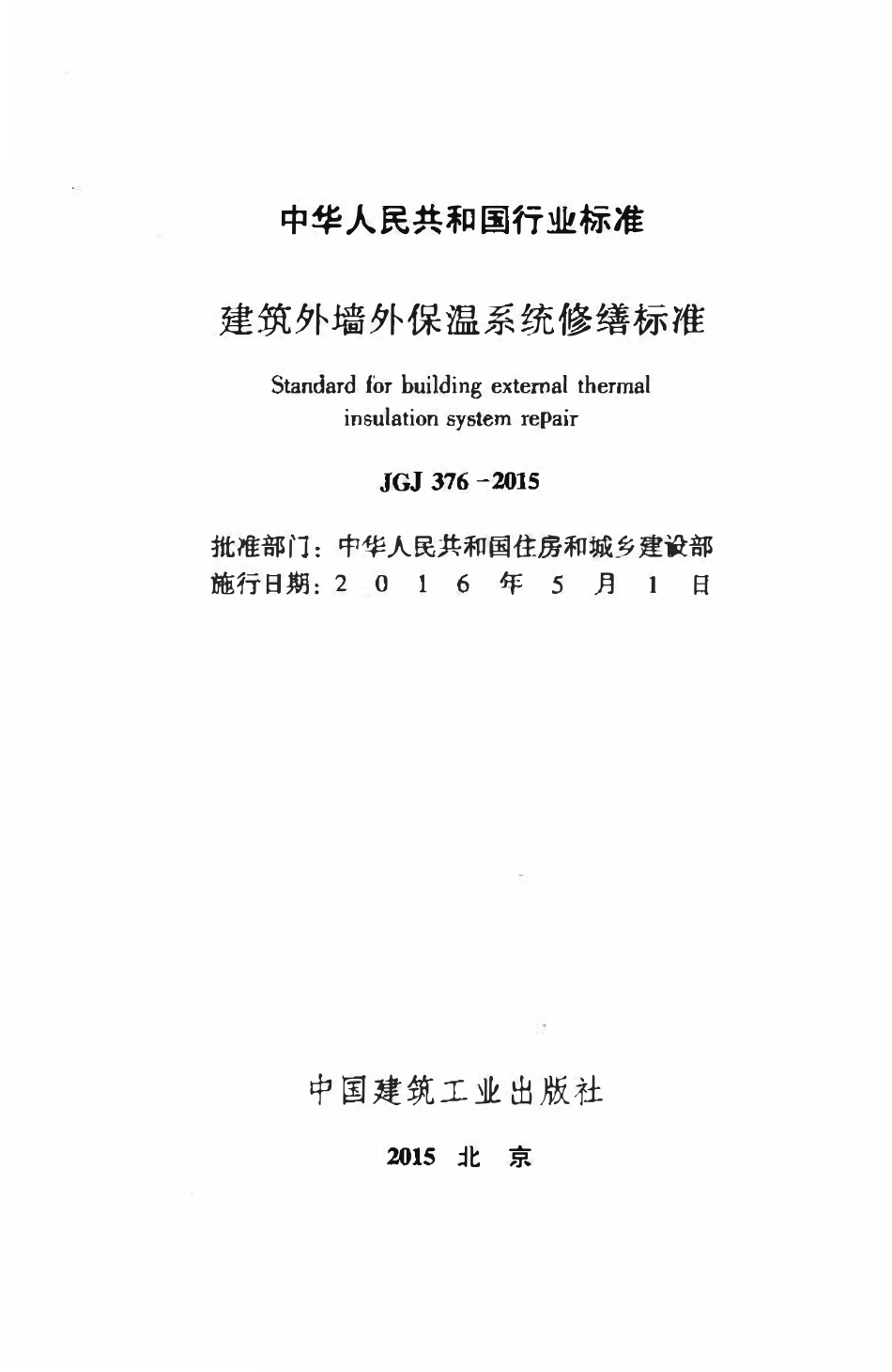 JGJ376-2015 建筑外墙外保温系统修缮标准.pdf_第2页