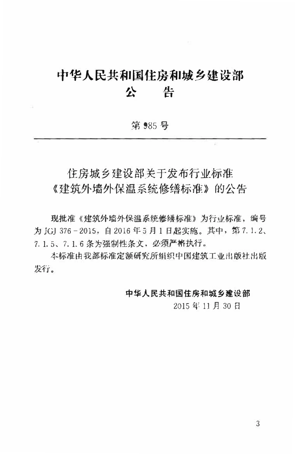 JGJ376-2015 建筑外墙外保温系统修缮标准.pdf_第3页
