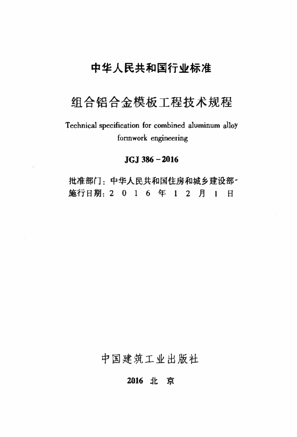 JGJ386-2016 组合铝合金模板工程技术规程.pdf_第2页