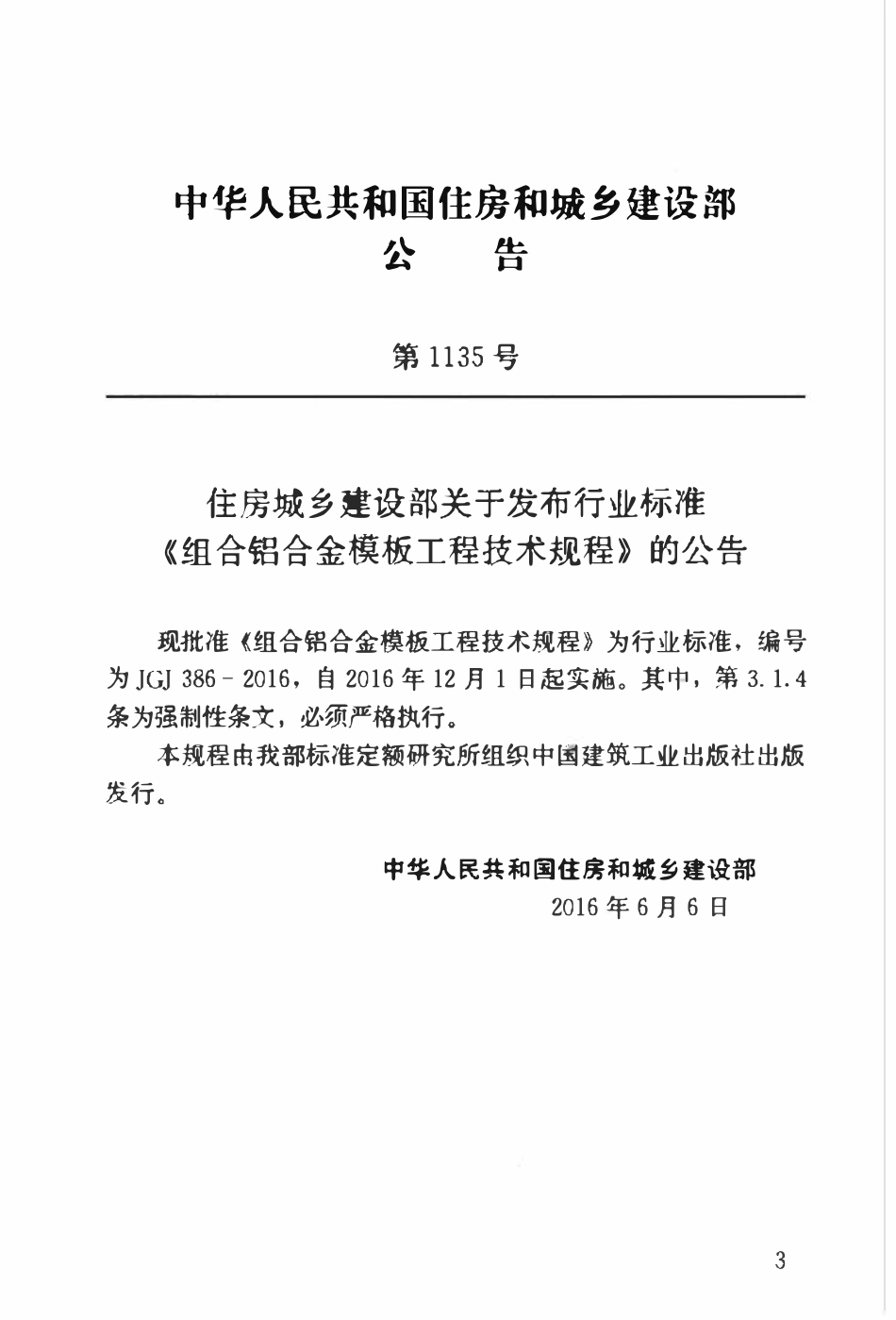 JGJ386-2016 组合铝合金模板工程技术规程.pdf_第3页